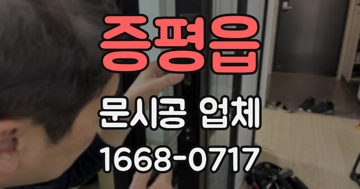 증평읍 문시공 업체