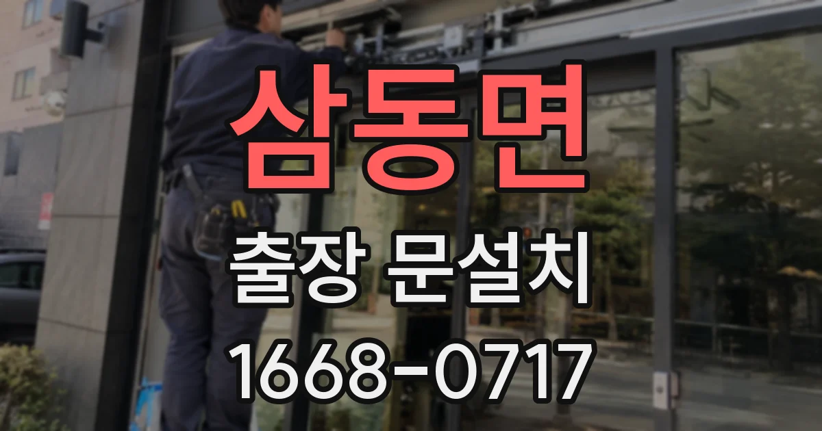 삼동면 출장 문설치