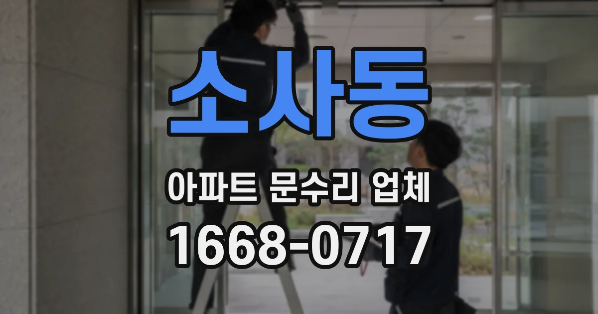 소사동 아파트 문수리 업체