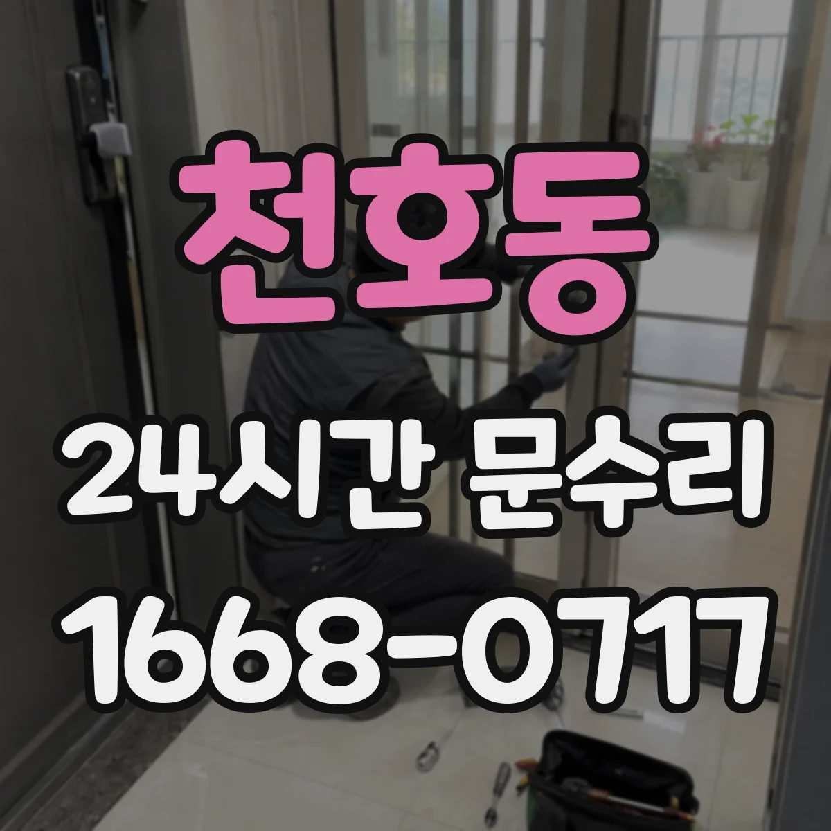천호동 24시간 문수리 문 닫히다 멈추는 증상 AS로 마무리