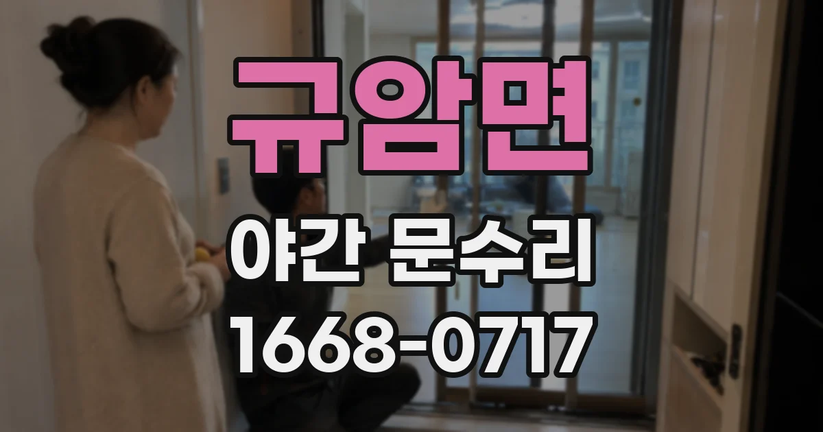 규암면 야간 문수리