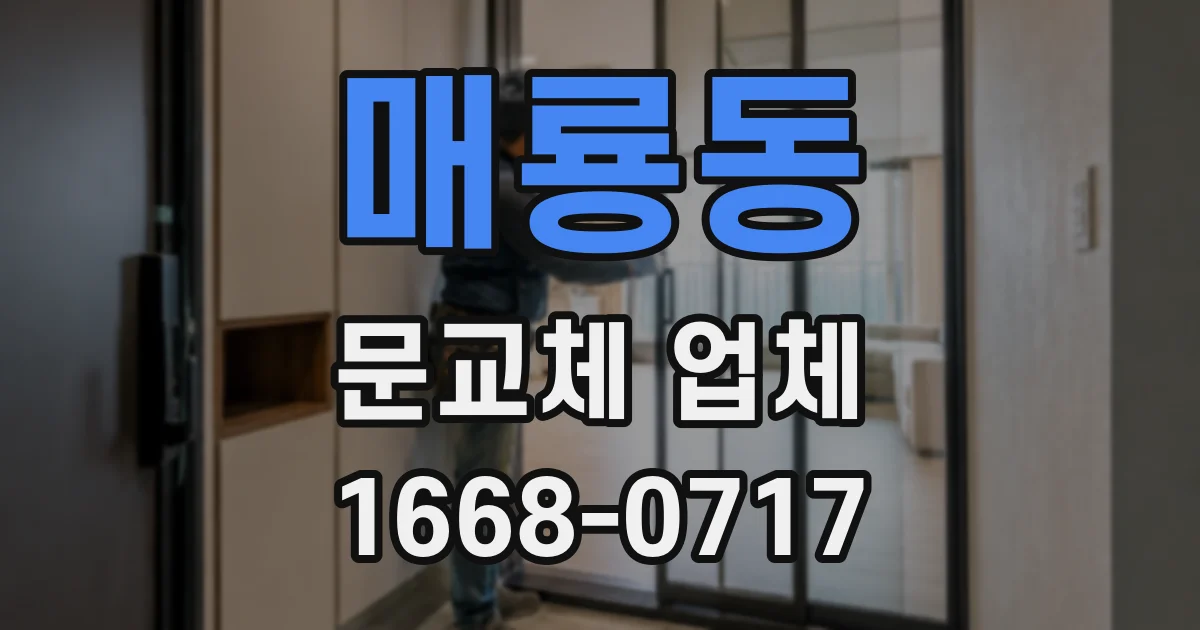 매룡동 문교체 업체
