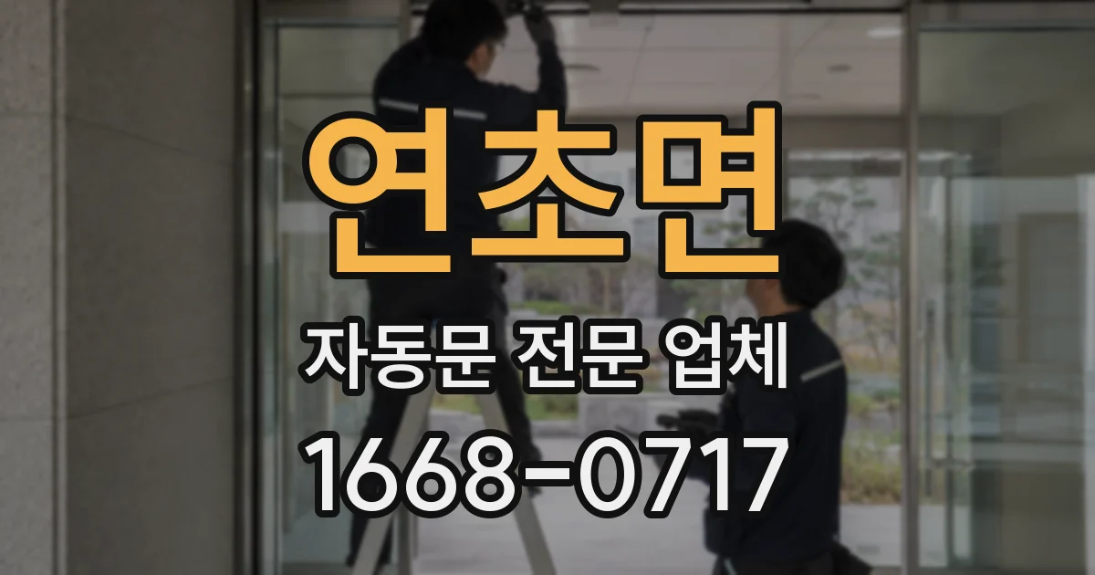 연초면 자동문 전문 업체