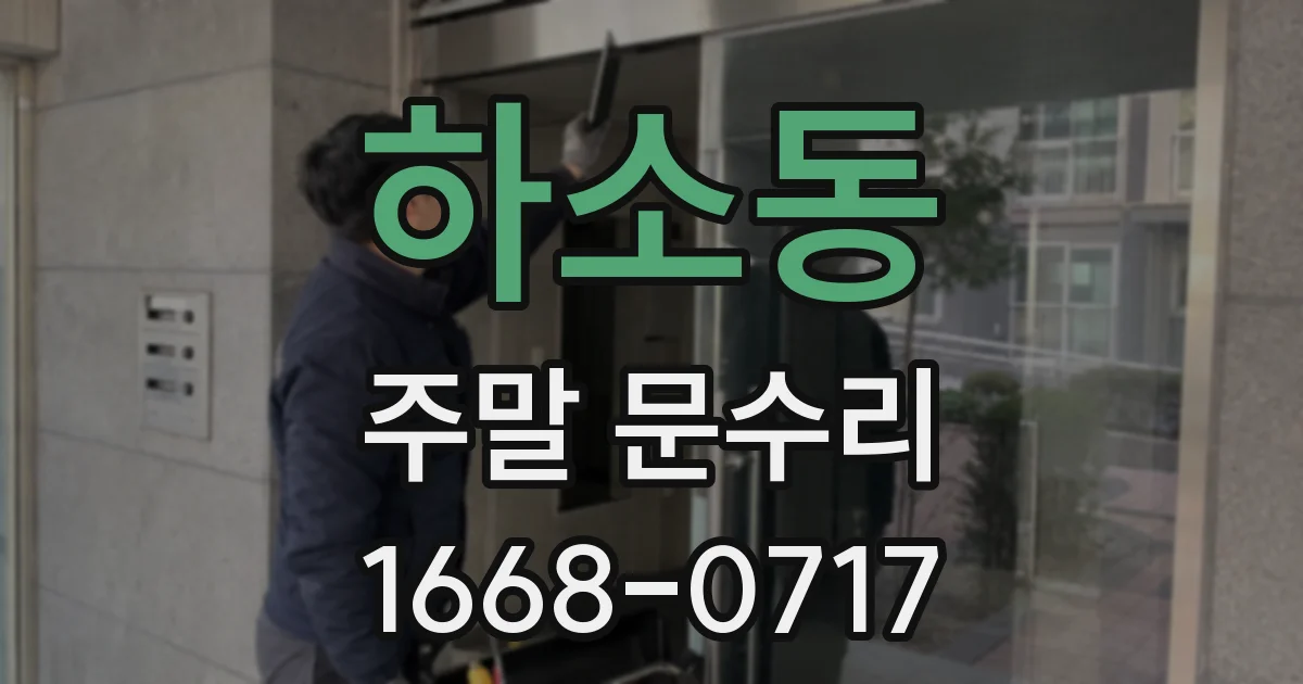하소동 주말 문수리