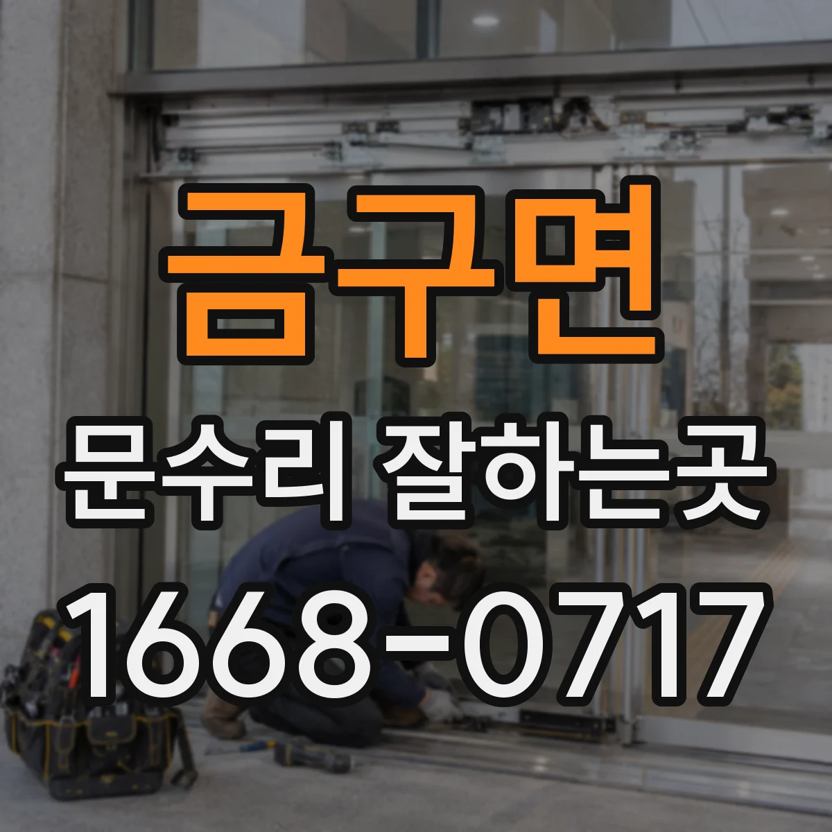 금구면 문수리 잘하는곳