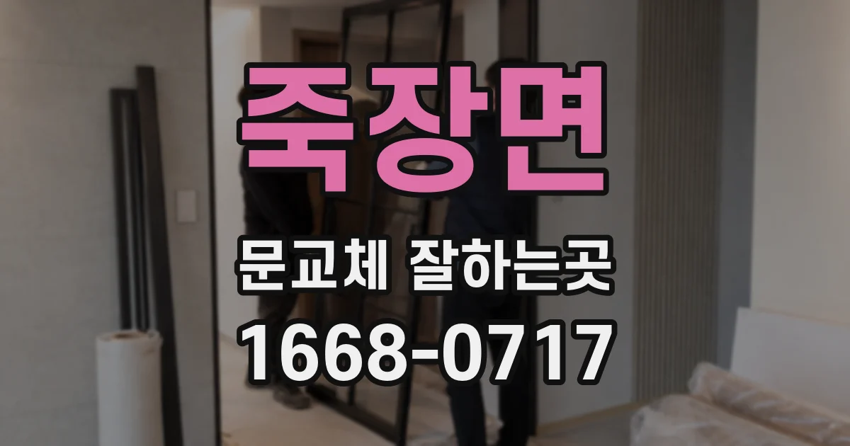 죽장면 문교체 잘하는곳