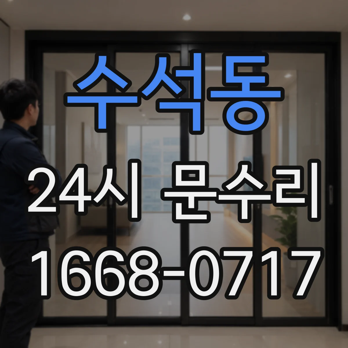 수석동 24시 문수리