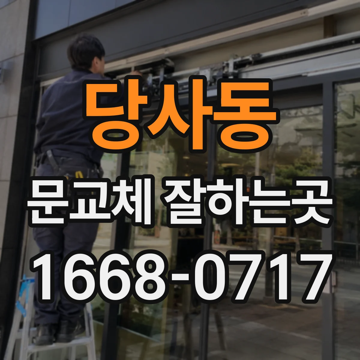 당사동 문교체 잘하는곳