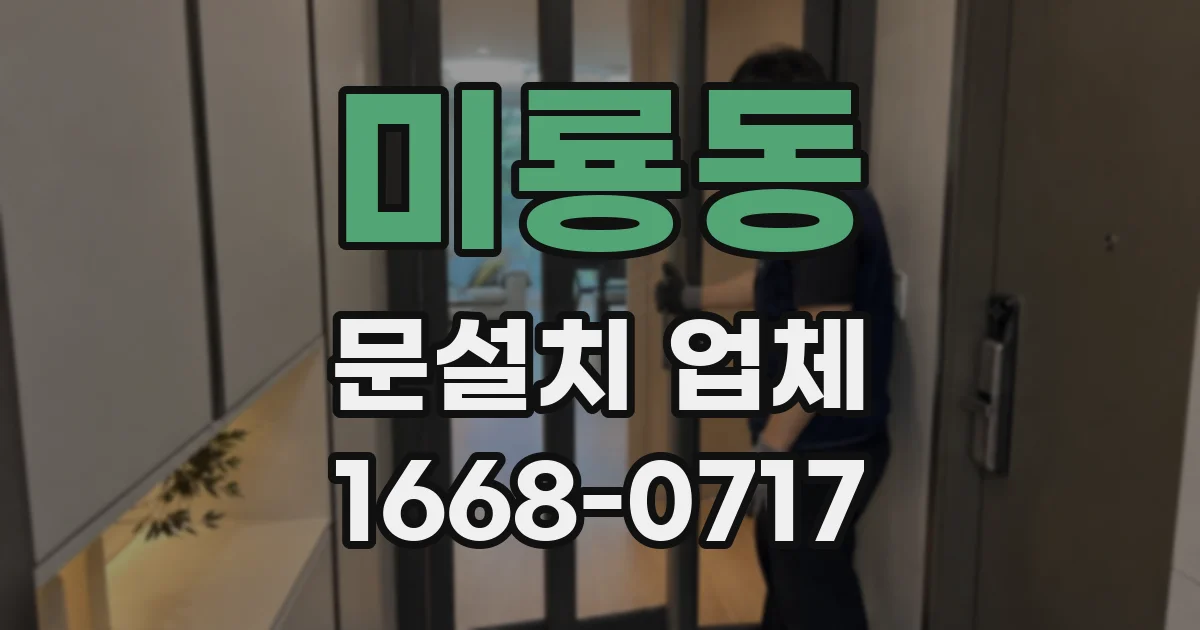 미룡동 문설치 업체