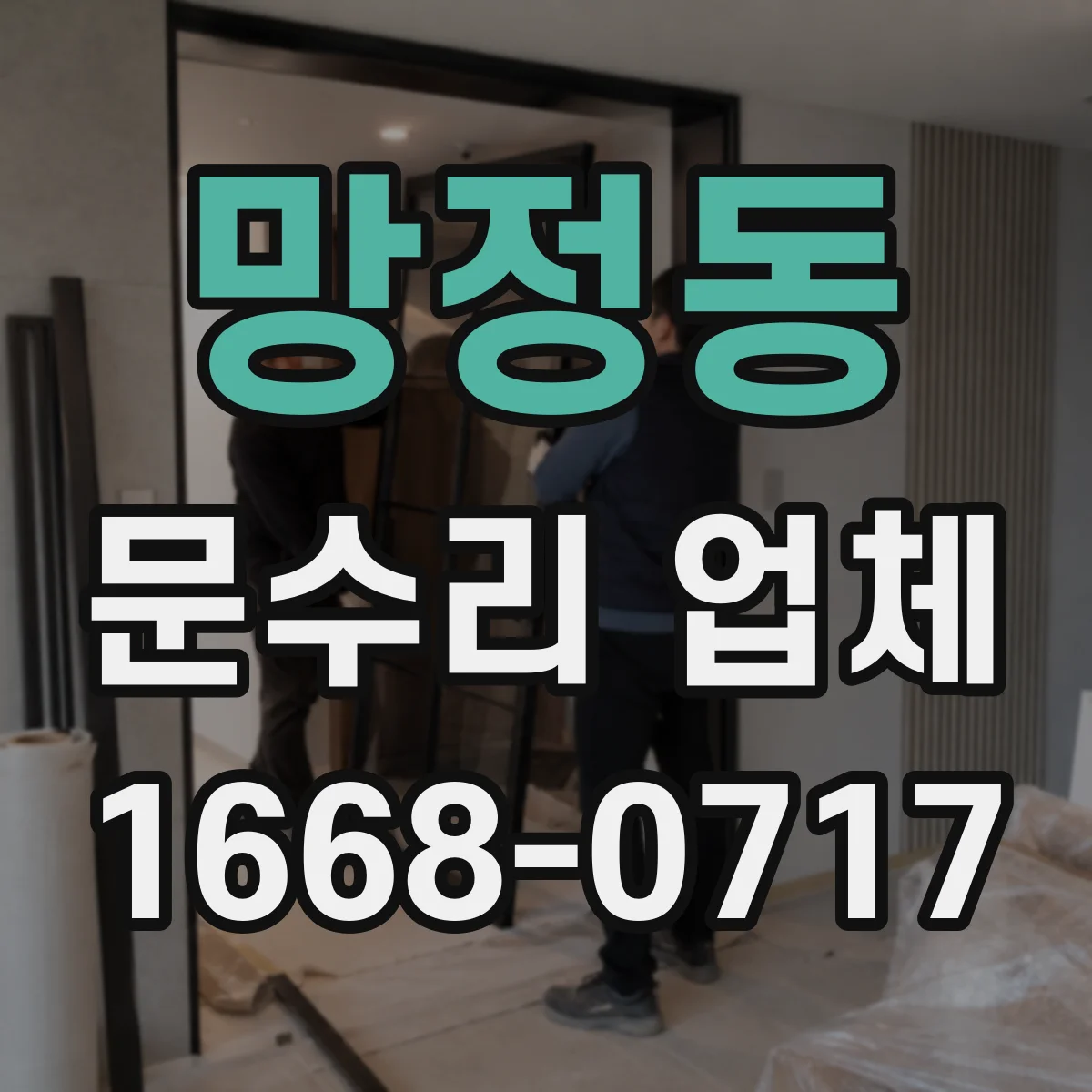 망정동 문수리 업체 도어락 작동은 되는데 잠김 실패 원인 진단
