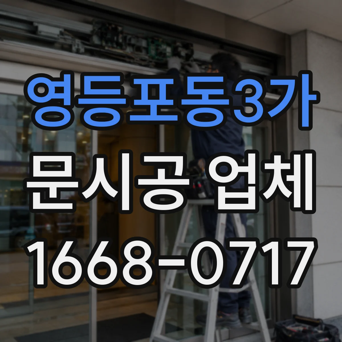 영등포동3가 문시공 업체