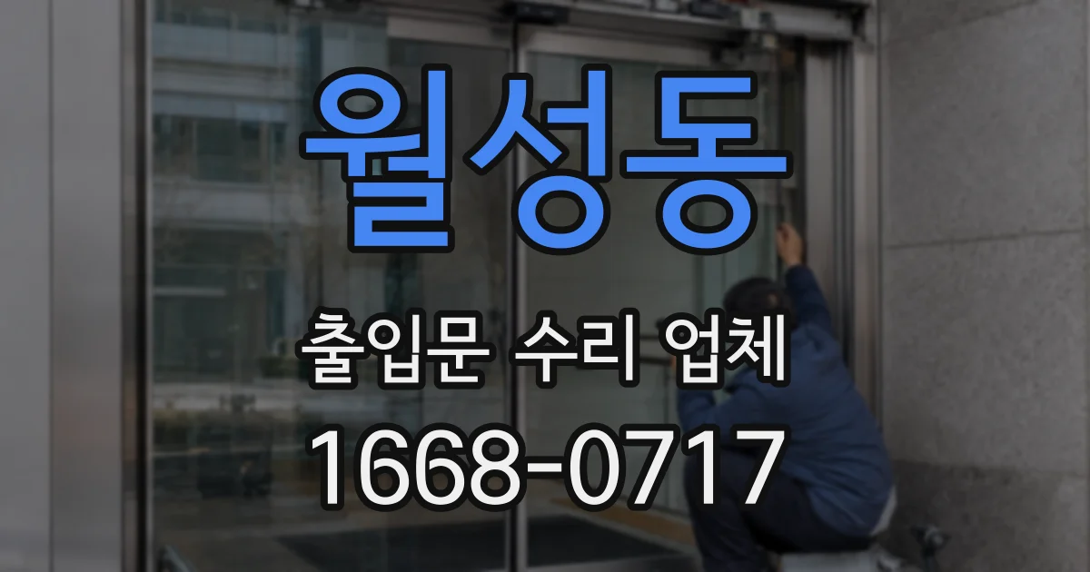 월성동 출입문 수리 업체