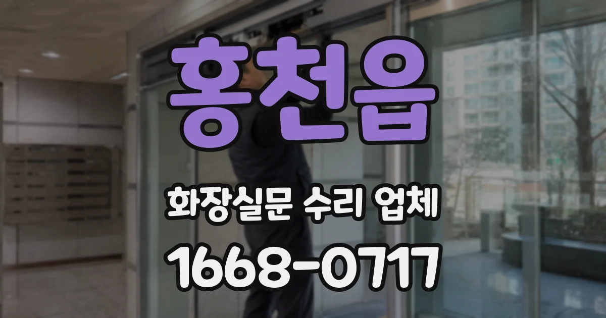 홍천읍 화장실문 수리 업체