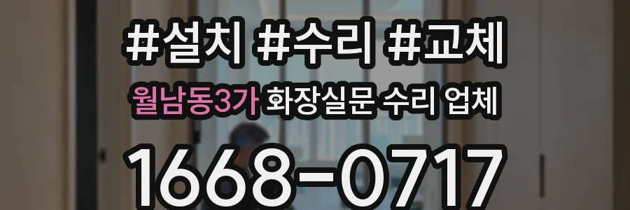 월남동3가 화장실문 수리 업체