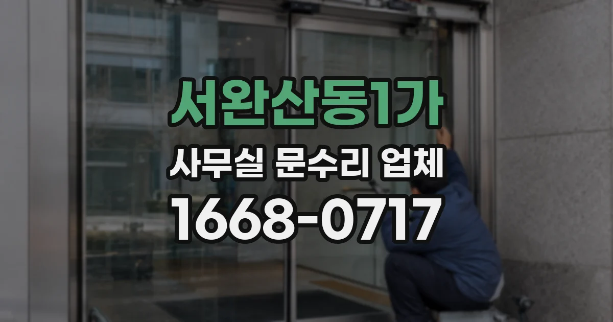 서완산동1가 사무실 문수리 업체