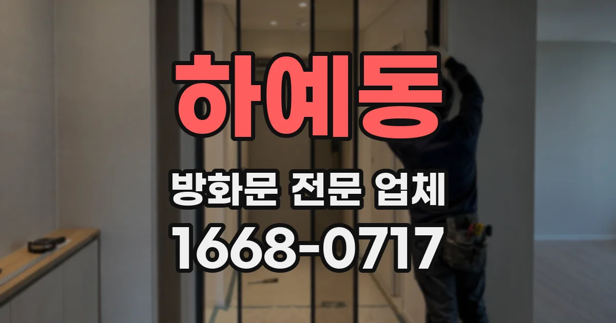 하예동 방화문 전문 업체