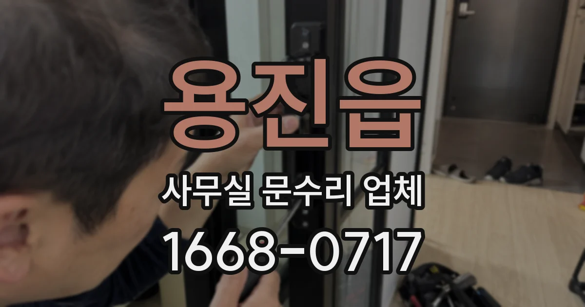 용진읍 사무실 문수리 업체