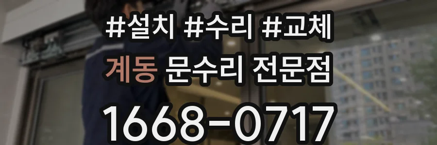 계동 문수리 전문점