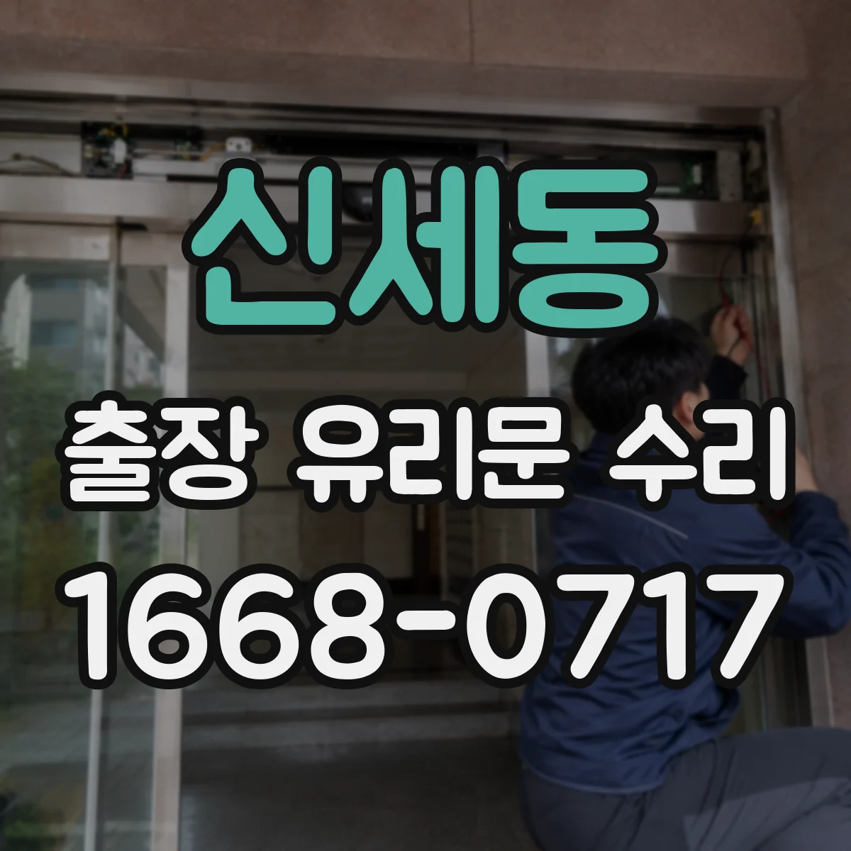 신세동 출장 유리문 수리