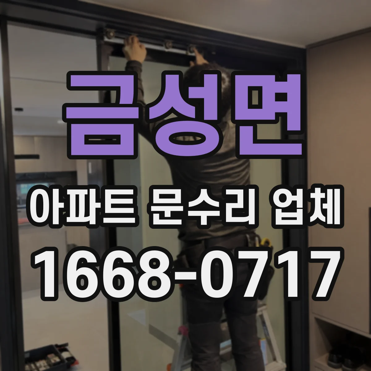금성면 아파트 문수리 업체