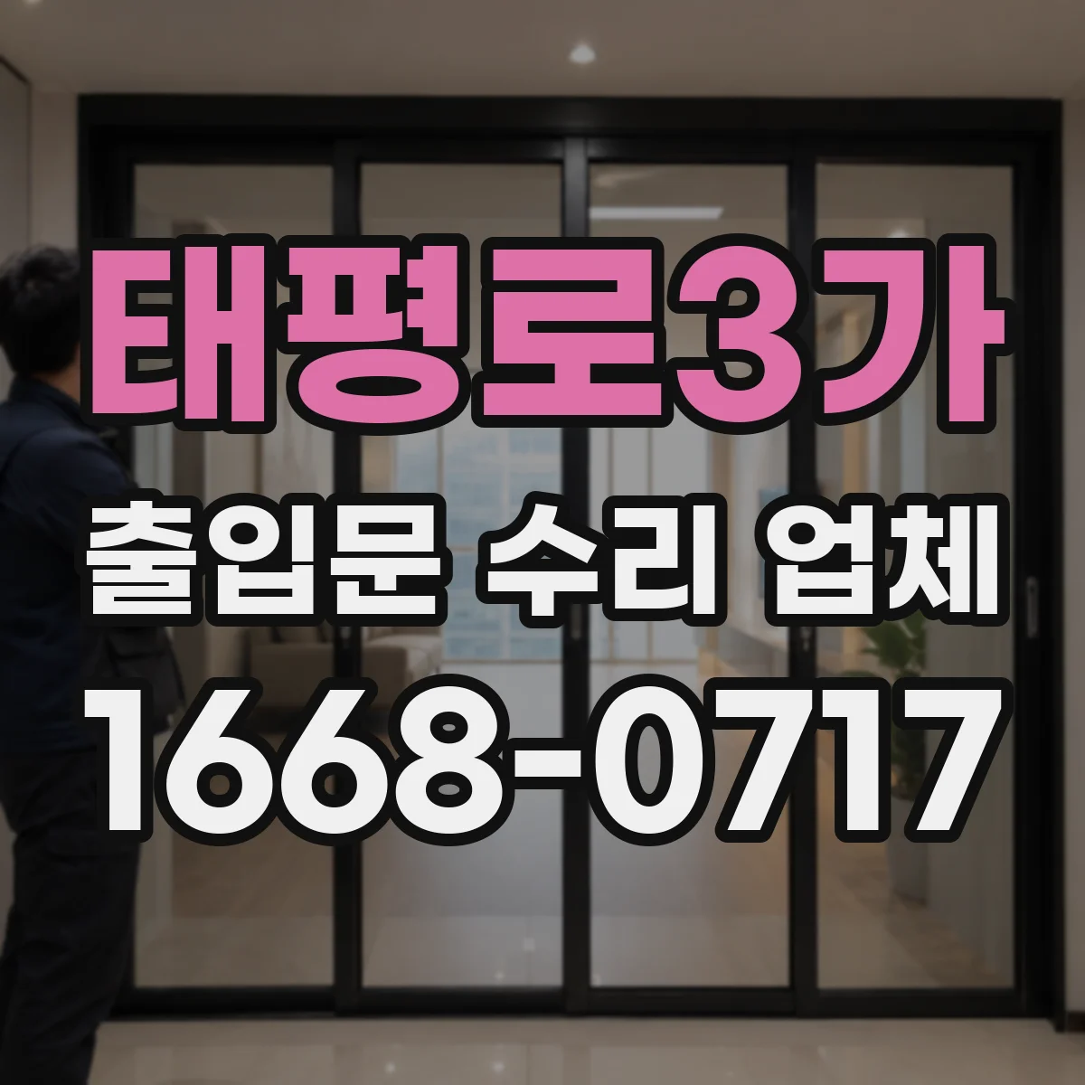 태평로3가 출입문 수리 업체 유리문·프레임 보강 견적 항목 비교