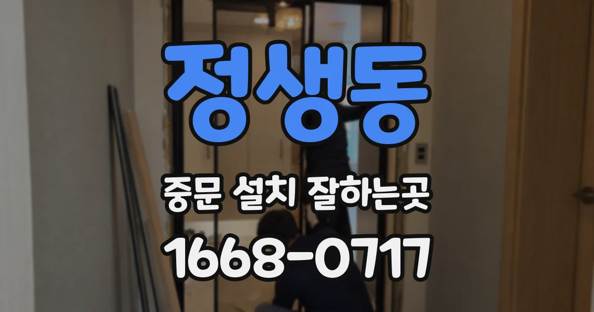 정생동 중문 설치 잘하는곳