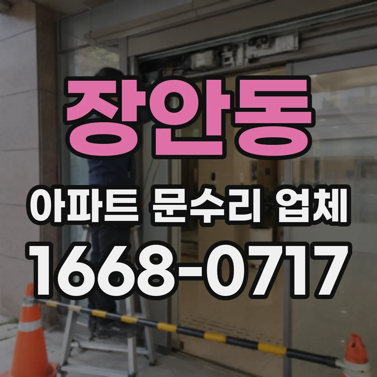장안동 아파트 문수리 업체