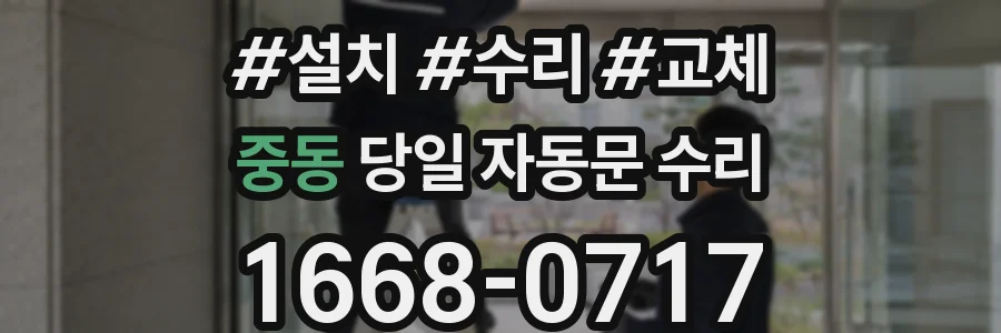 중동 당일 자동문 수리
