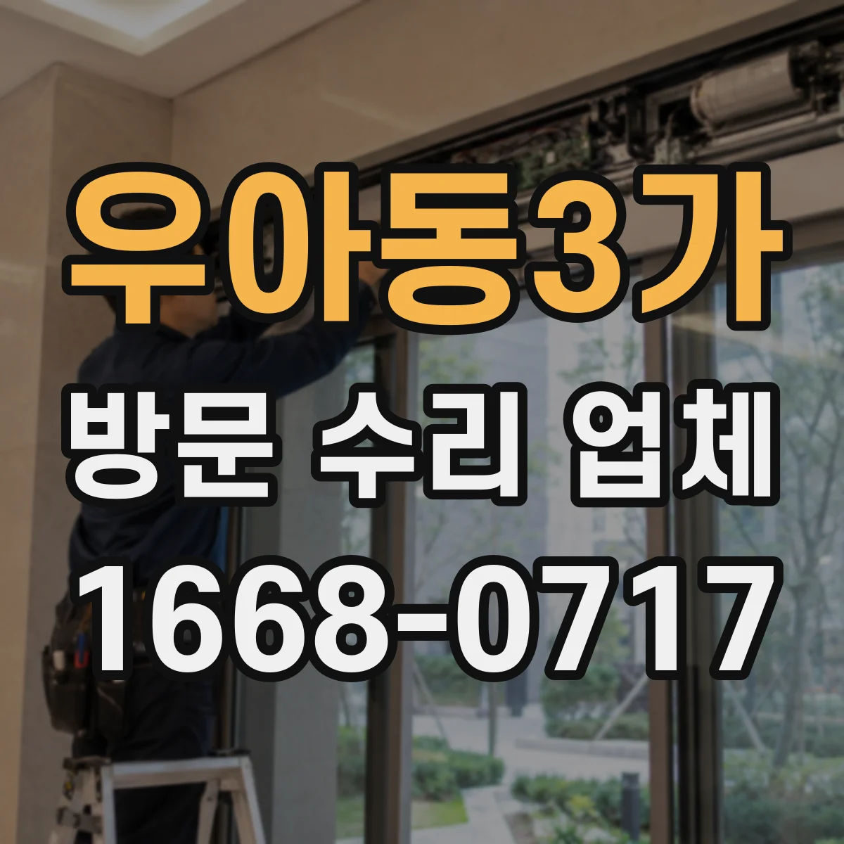 우아동3가 방문 수리 업체