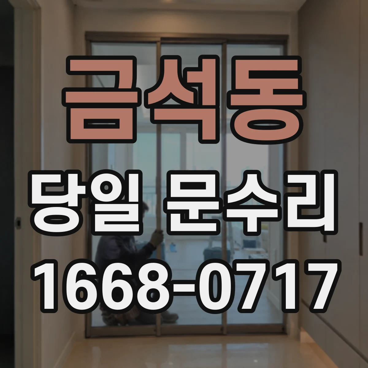 금석동 당일 문수리