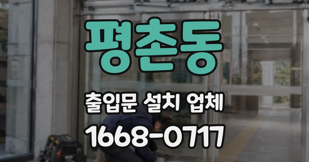 평촌동 출입문 설치 업체
