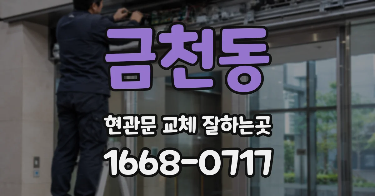 금천동 현관문 교체 잘하는곳
