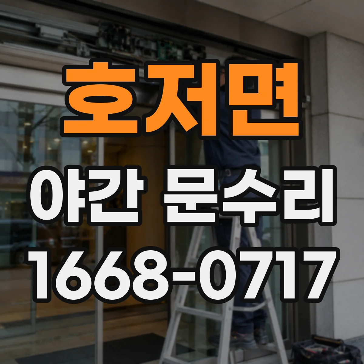 호저면 야간 문수리