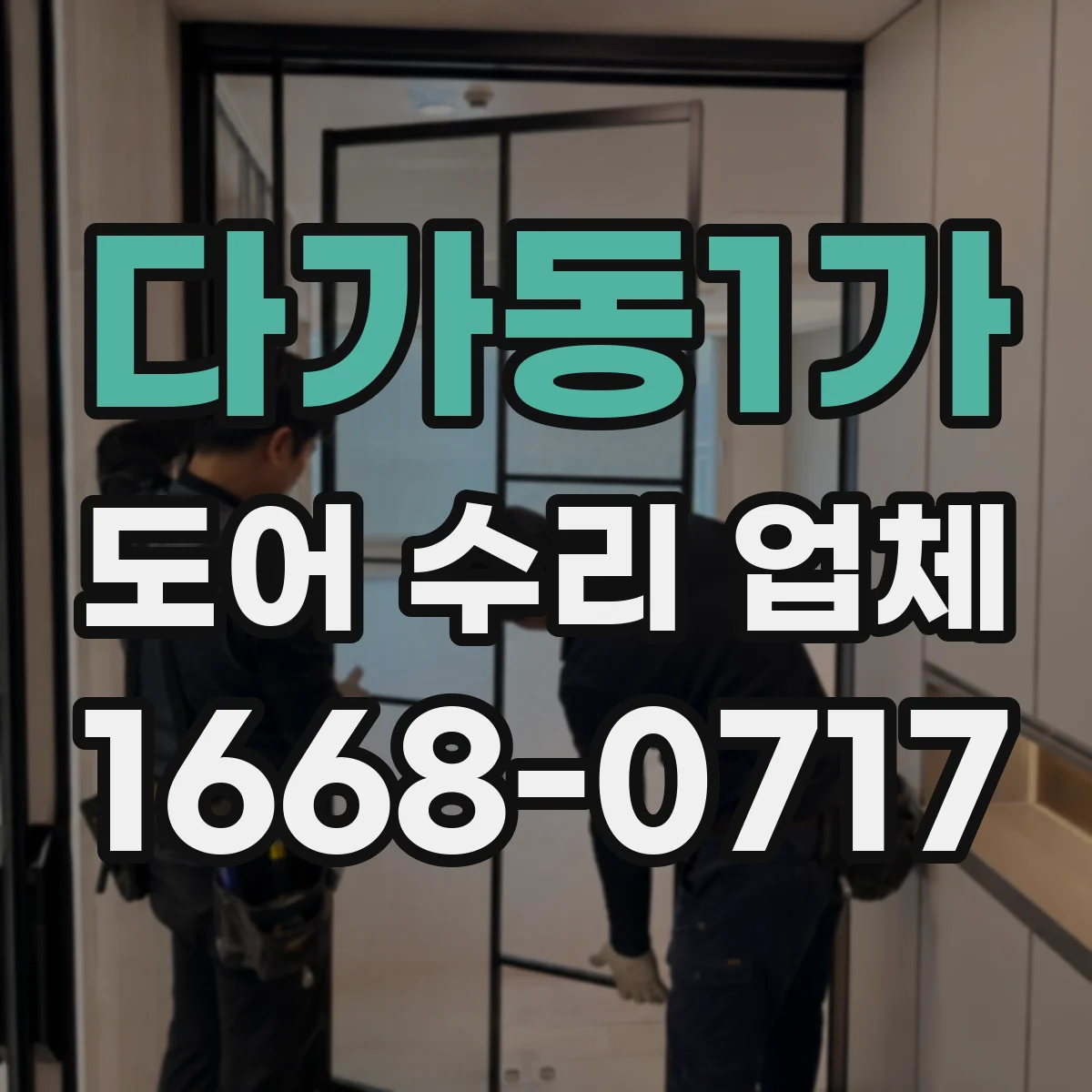 다가동1가 도어 수리 업체