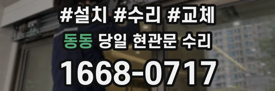 동동 당일 현관문 수리