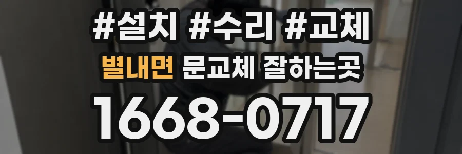 별내면 문교체 잘하는곳