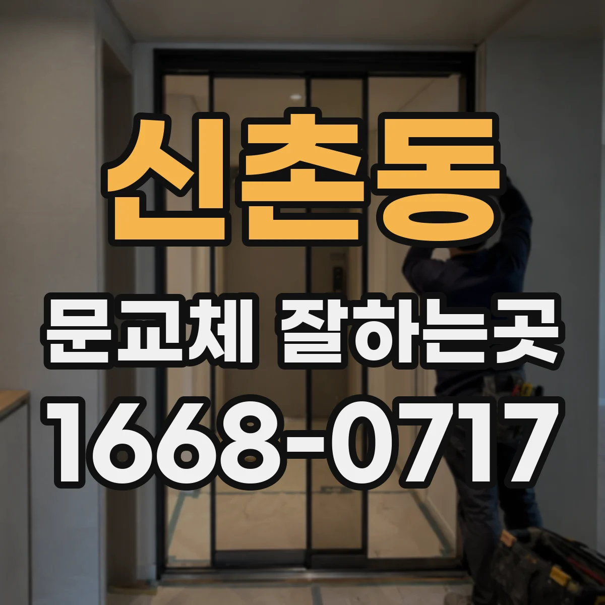 신촌동 문교체 잘하는곳