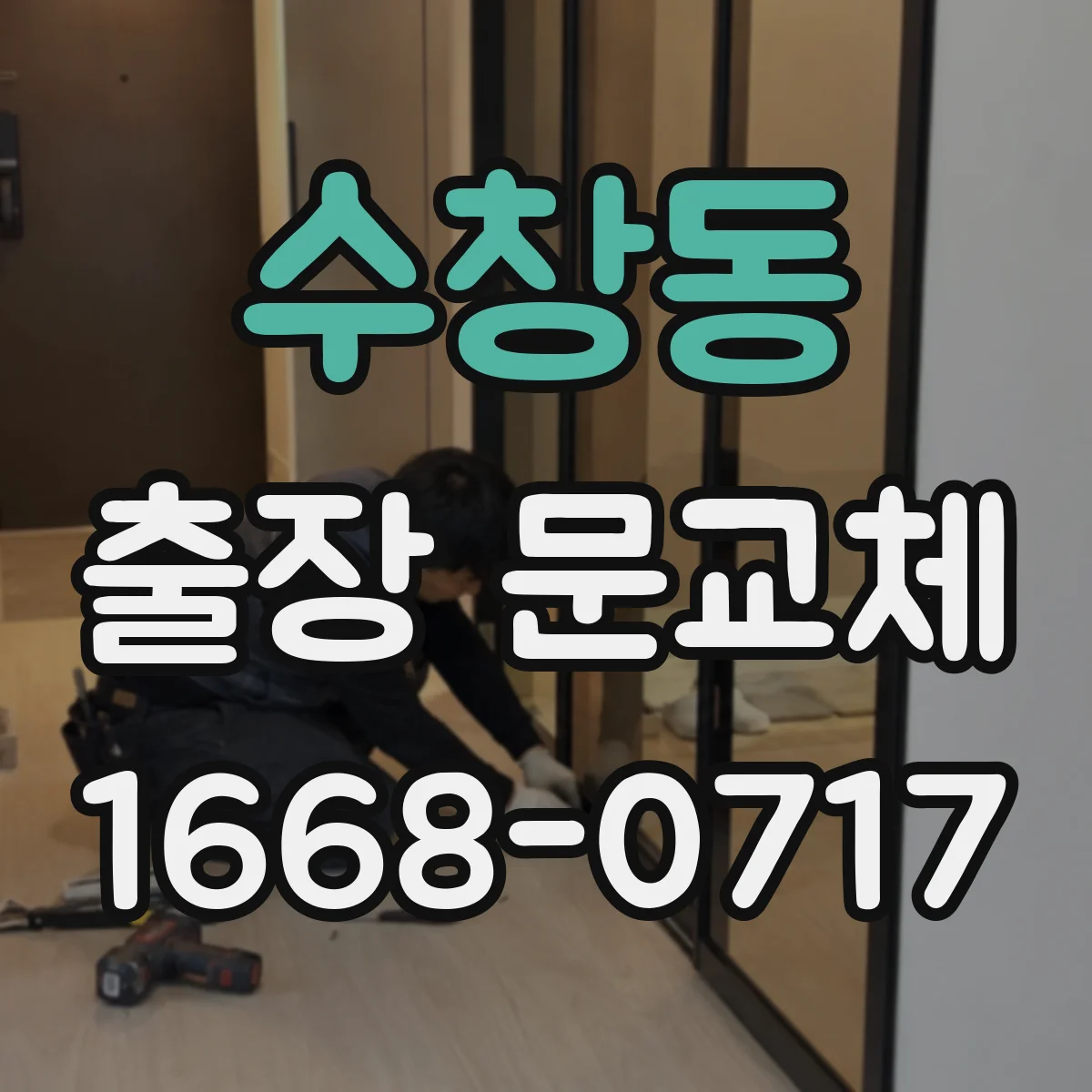 수창동 출장 문교체