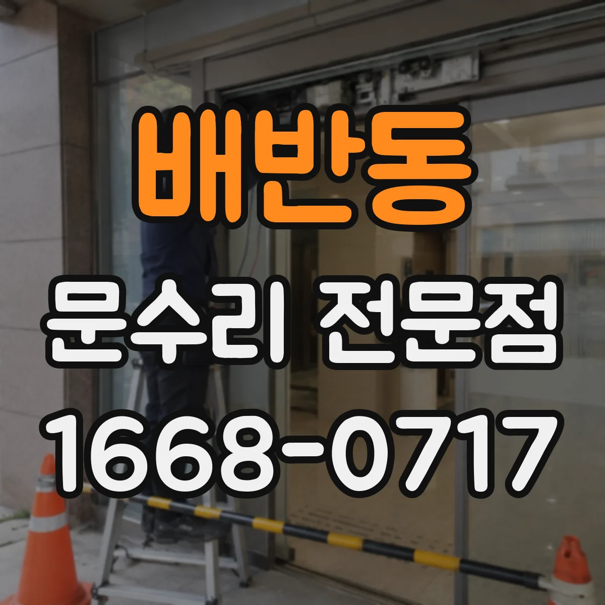 배반동 문수리 전문점