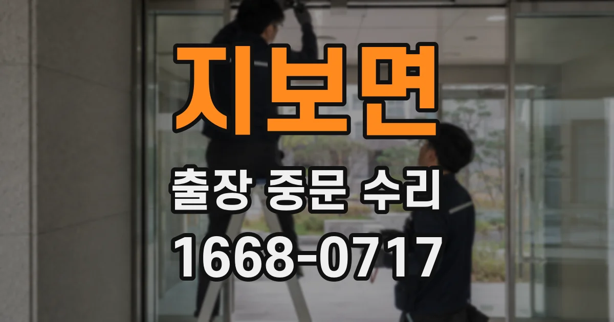 지보면 출장 중문 수리