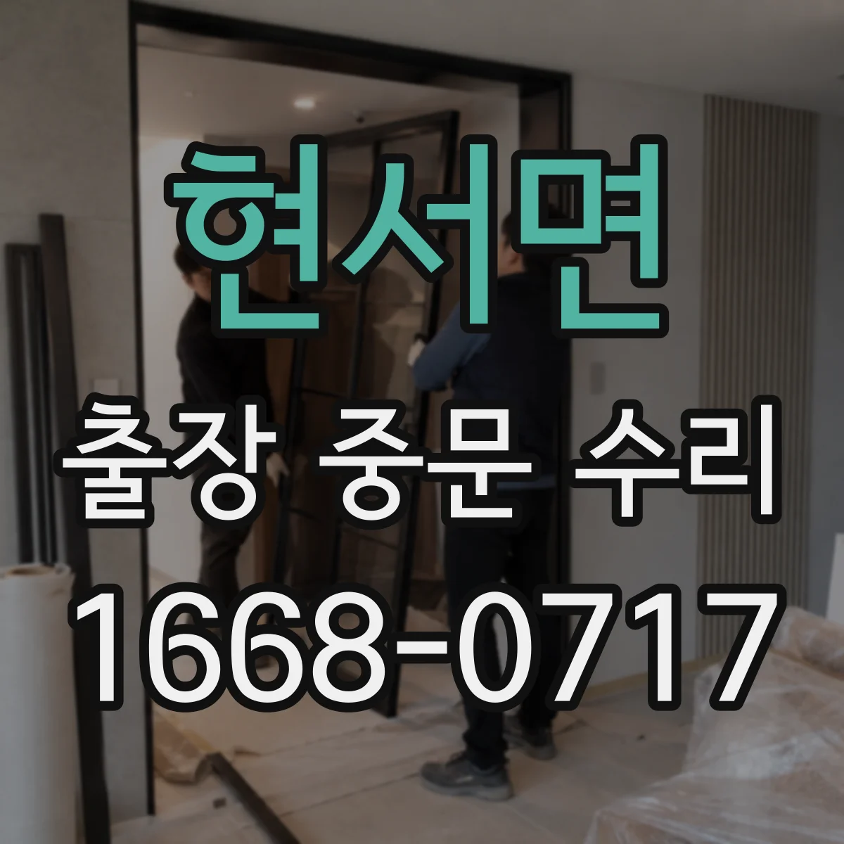 현서면 출장 중문 수리
