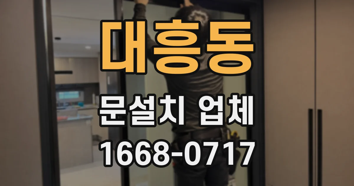 대흥동 문설치 업체