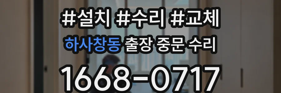 하사창동 출장 중문 수리