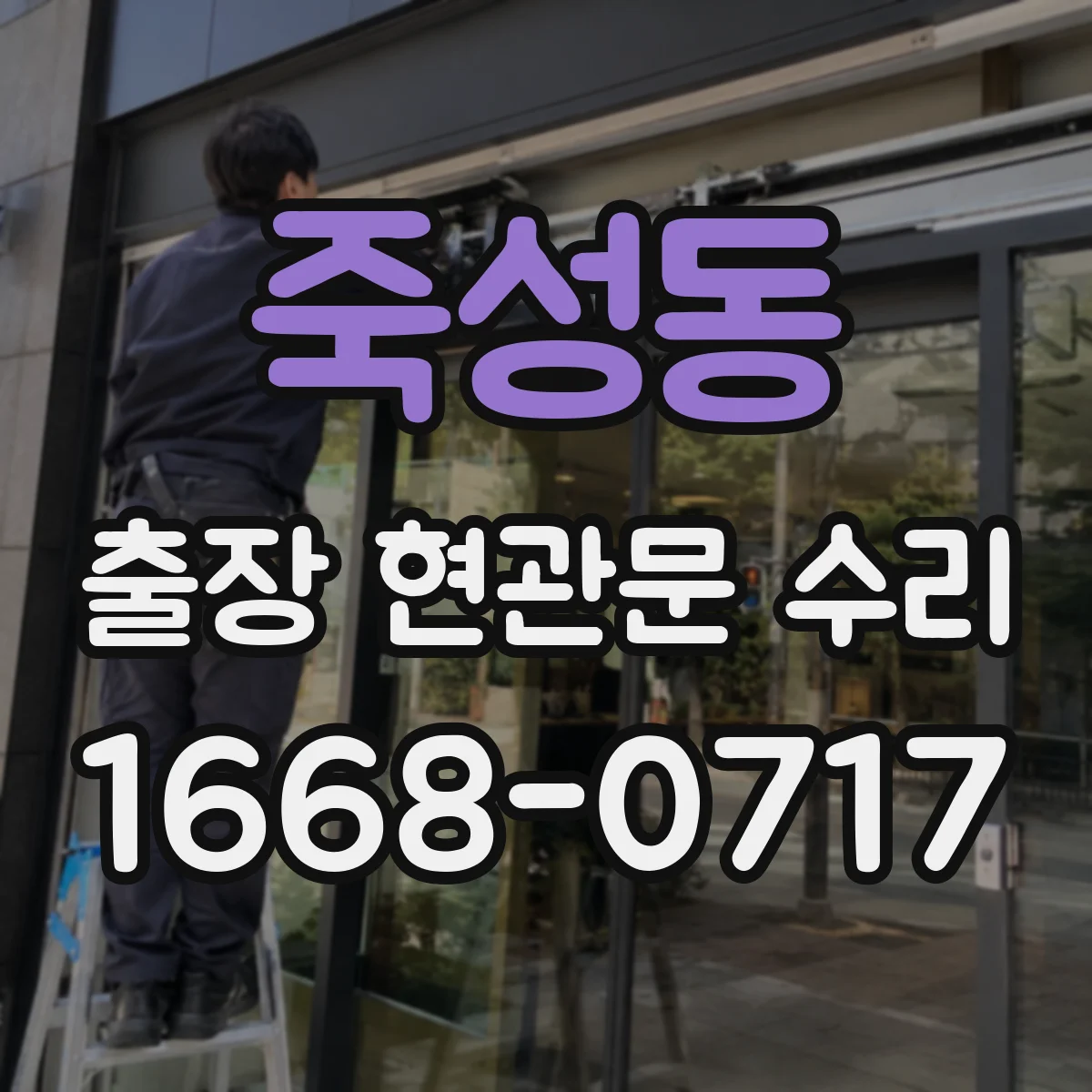 죽성동 출장 현관문 수리 도어 실린더 이상 징후 확인