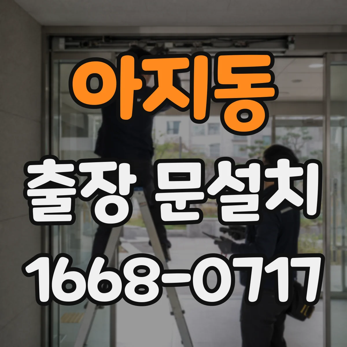 아지동 출장 문설치