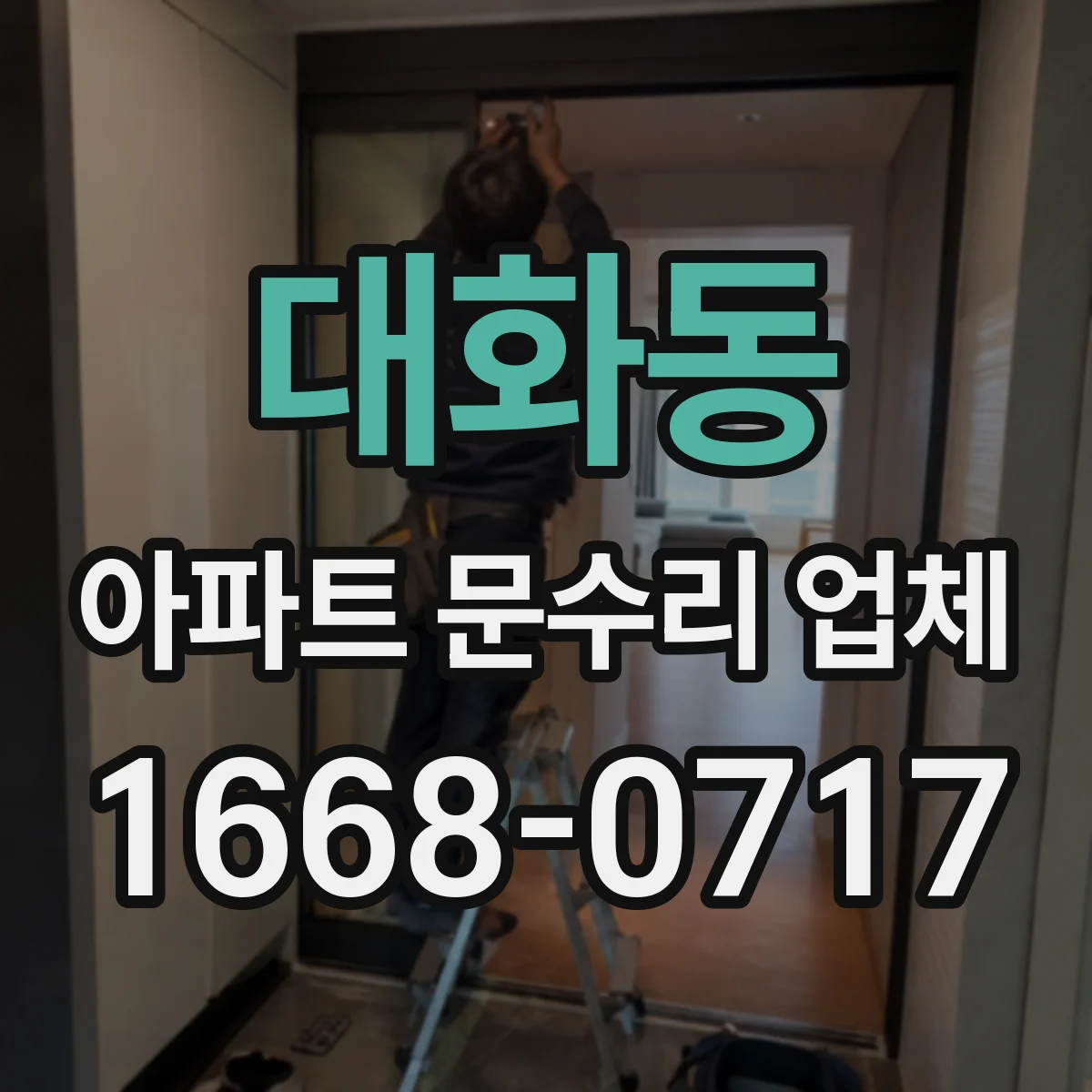 대화동 아파트 문수리 업체