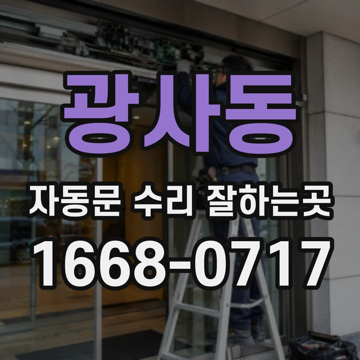 광사동 자동문 수리 잘하는곳