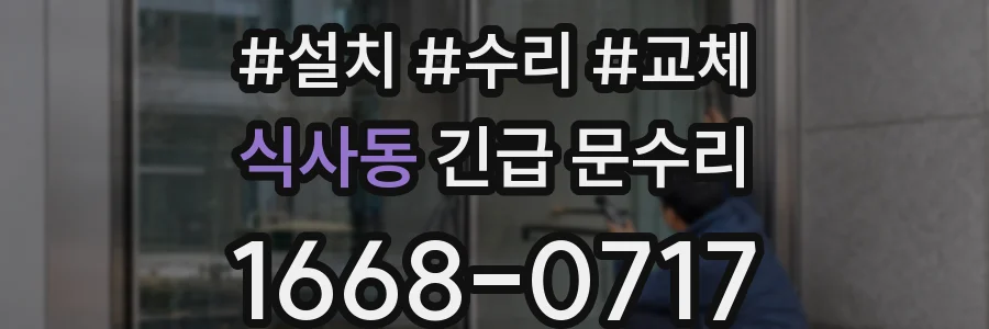 식사동 긴급 문수리