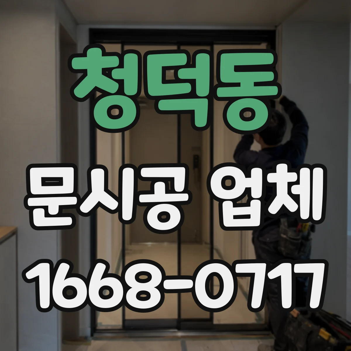 청덕동 문시공 업체