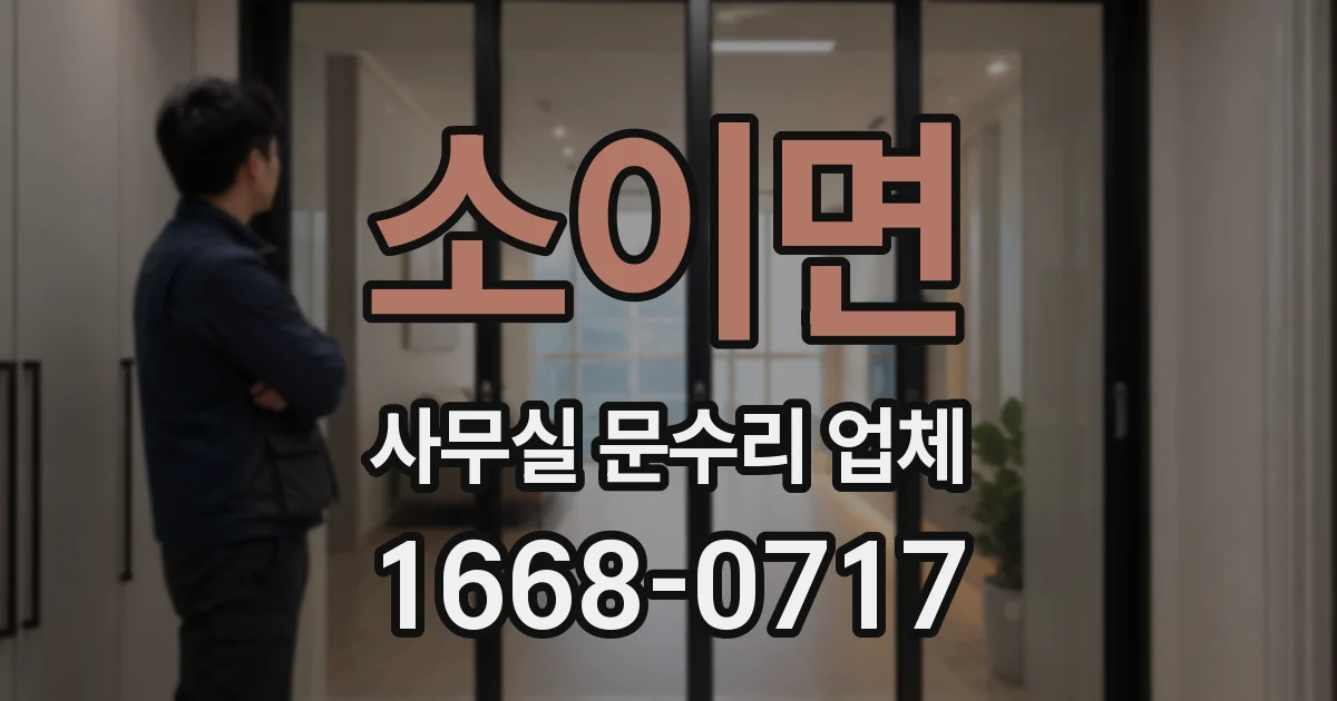 소이면 사무실 문수리 업체